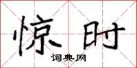 袁强惊时楷书怎么写