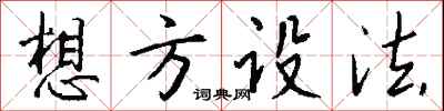 钱沛云想方设法行书怎么写