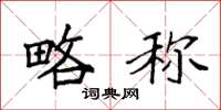 袁强略称楷书怎么写