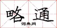 袁强略通楷书怎么写
