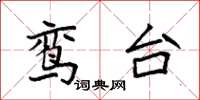 袁强鸾台楷书怎么写