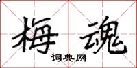 袁强梅魂楷书怎么写