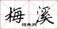 袁强梅溪楷书怎么写