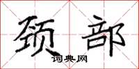 袁强颈部楷书怎么写