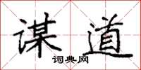 袁强谋道楷书怎么写