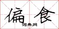 袁强偏食楷书怎么写