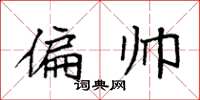 袁强偏帅楷书怎么写