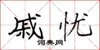 袁强戚忧楷书怎么写