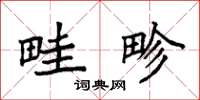 袁强畦畛楷书怎么写