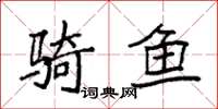袁强骑鱼楷书怎么写