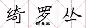 袁强绮罗丛楷书怎么写
