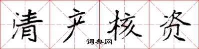 袁强清产核资楷书怎么写