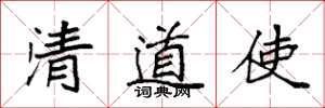 袁强清道使楷书怎么写