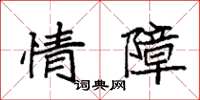 袁强情障楷书怎么写