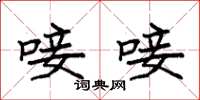 袁强唼唼楷书怎么写