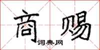 袁强商赐楷书怎么写