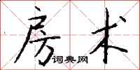 钱沛云房术行书怎么写