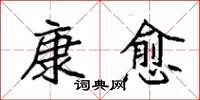 袁强康愈楷书怎么写