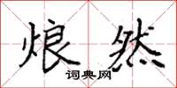 袁强烺然楷书怎么写