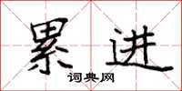 袁强累进楷书怎么写