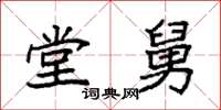 袁强堂舅楷书怎么写
