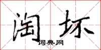 袁强淘坏楷书怎么写