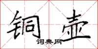 袁强铜壶楷书怎么写
