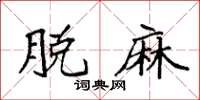 袁强脱麻楷书怎么写