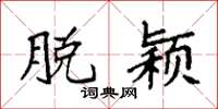 袁强脱颖楷书怎么写