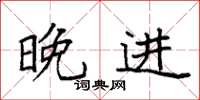 袁强晚进楷书怎么写