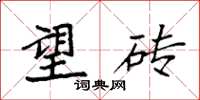 袁强望砖楷书怎么写