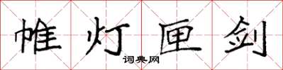 袁强帷灯匣剑楷书怎么写