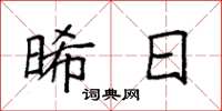 袁强晞日楷书怎么写