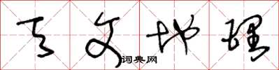 王冬龄天文地理草书怎么写