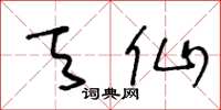 王冬龄天仙草书怎么写