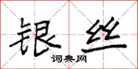 袁强银丝楷书怎么写