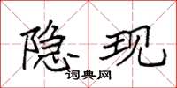 袁强隐现楷书怎么写