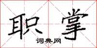 袁强职掌楷书怎么写
