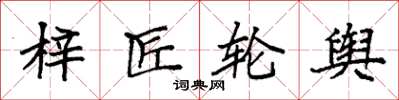 袁强梓匠轮舆楷书怎么写