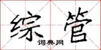 袁强综管楷书怎么写