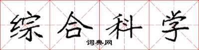 袁强综合科学楷书怎么写