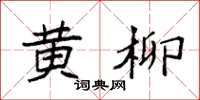 袁强黄柳楷书怎么写