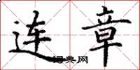 丁谦连章楷书怎么写