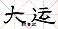 曾庆福大运隶书怎么写
