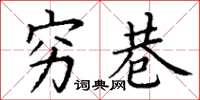 丁谦穷巷楷书怎么写