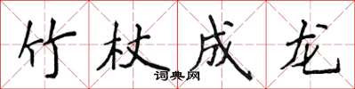 侯登峰竹杖成龙楷书怎么写