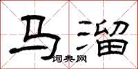 曾庆福马溜隶书怎么写