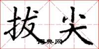 丁谦拔尖楷书怎么写