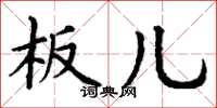 丁谦板儿楷书怎么写