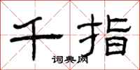 曾庆福千指隶书怎么写
